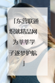 东营联通织就精品网 为莘莘学子逐梦护航