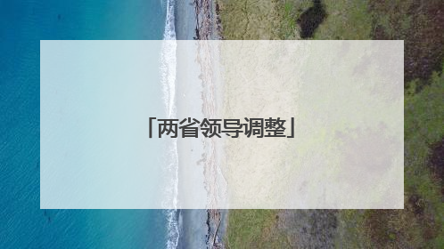 两省领导调整
