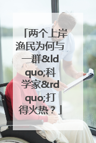两个上岸渔民为何与一群“科学家”打得火热？