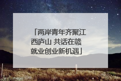 两岸青年齐聚江西庐山 共话在赣就业创业新机遇