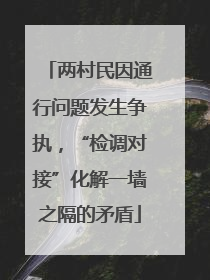两村民因通行问题发生争执，“检调对接”化解一墙之隔的矛盾