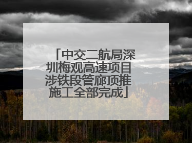 中交二航局深圳梅观高速项目涉铁段管廊顶推施工全部完成