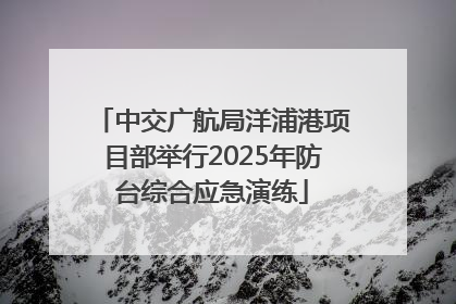 中交广航局洋浦港项目部举行2025年防台综合应急演练