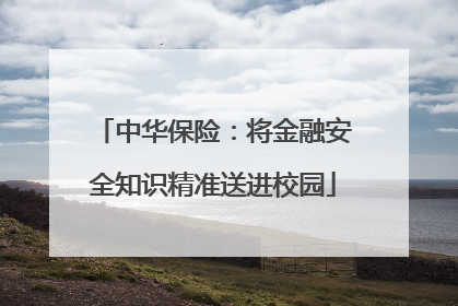 中华保险：将金融安全知识精准送进校园