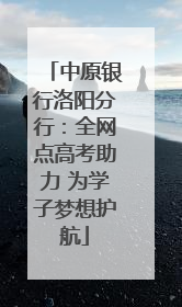 中原银行洛阳分行：全网点高考助力 为学子梦想护航