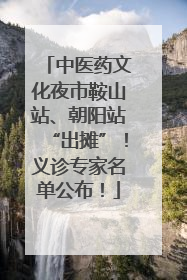 中医药文化夜市鞍山站、朝阳站“出摊”！义诊专家名单公布！