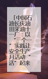 中国石油长庆油田采油十一厂：以“三个一”实践让安全生产月活动“活”起来
