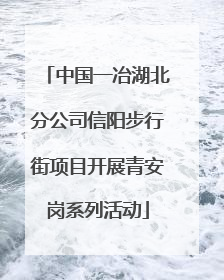 中国一冶湖北分公司信阳步行街项目开展青安岗系列活动