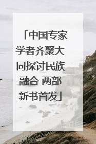中国专家学者齐聚大同探讨民族融合 两部新书首发