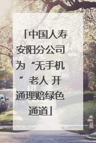 中国人寿安阳分公司为“无手机”老人 开通理赔绿色通道