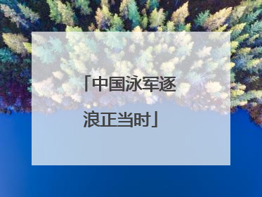 中国泳军逐浪正当时
