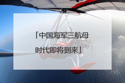 中国海军三航母时代即将到来