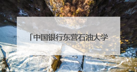中国银行东营石油大学支行开展“5·15投资者保护”宣传活动