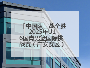 中国队三战全胜 2025年U16国青男篮国际挑战赛（广安赛区）圆满收官