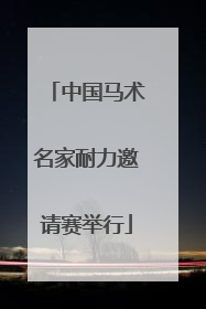 中国马术名家耐力邀请赛举行