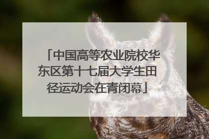 中国高等农业院校华东区第十七届大学生田径运动会在青闭幕