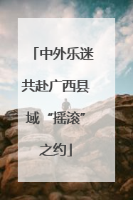 中外乐迷共赴广西县域“摇滚”之约