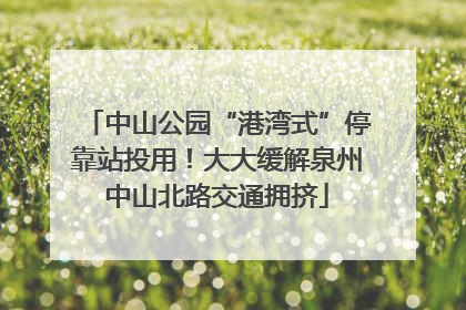 中山公园“港湾式”停靠站投用！大大缓解泉州中山北路交通拥挤
