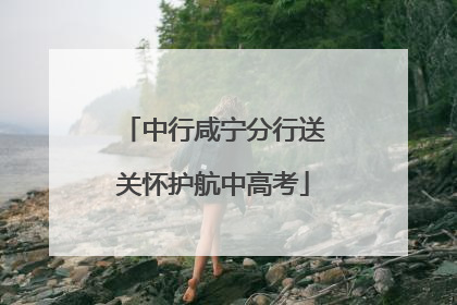 中行咸宁分行送关怀护航中高考