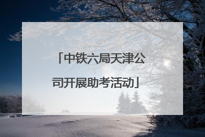 中铁六局天津公司开展助考活动