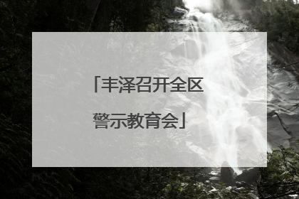 丰泽召开全区警示教育会