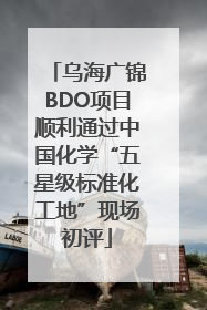 乌海广锦BDO项目顺利通过中国化学“五星级标准化工地”现场初评
