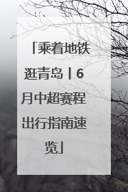 乘着地铁逛青岛丨6月中超赛程出行指南速览