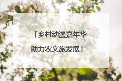 乡村动漫嘉年华助力农文旅发展