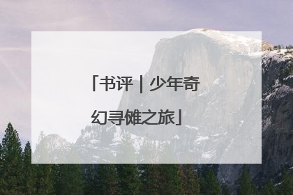 书评｜少年奇幻寻傩之旅