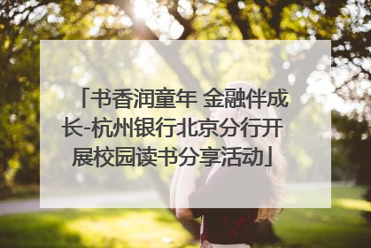 书香润童年 金融伴成长-杭州银行北京分行开展校园读书分享活动