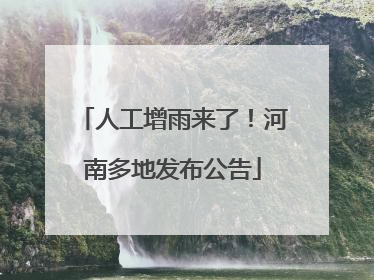 人工增雨来了！河南多地发布公告