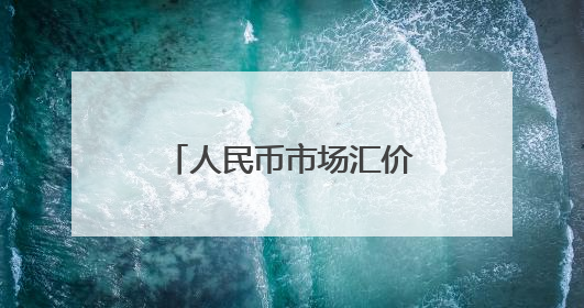 人民币市场汇价（5月26日）