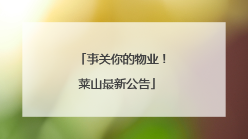 事关你的物业！莱山最新公告