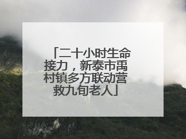 二十小时生命接力，新泰市禹村镇多方联动营救九旬老人