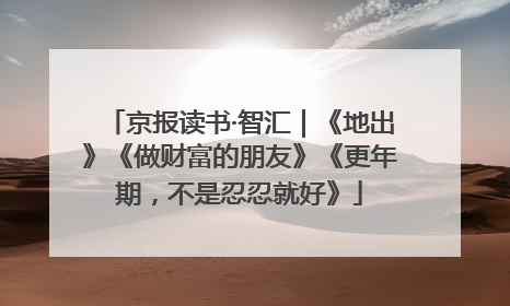 京报读书·智汇｜《地出》《做财富的朋友》《更年期，不是忍忍就好》