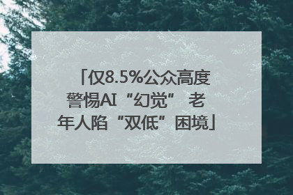 仅8.5%公众高度警惕AI“幻觉” 老年人陷“双低”困境