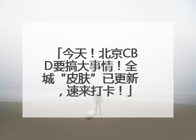今天！北京CBD要搞大事情！全城“皮肤”已更新，速来打卡！