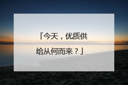 今天，优质供给从何而来？