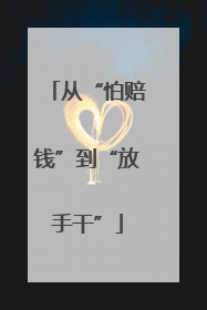 从“怕赔钱”到“放手干”