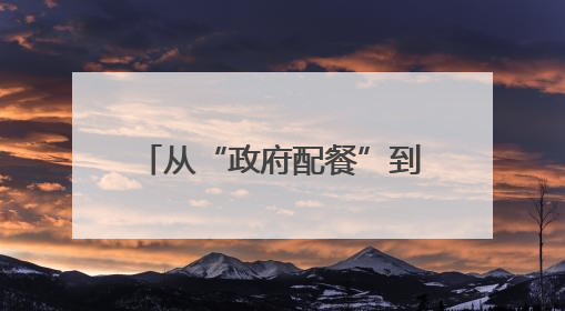 从“政府配餐”到“居民点单” 老旧小区改造需要更多这样的“制度电梯”｜封面评论