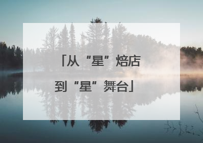 从“星”焙店到“星”舞台