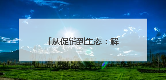 从促销到生态：解码“六一好孩子节”的IP进化论