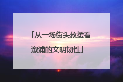 从一场街头救援看溆浦的文明韧性