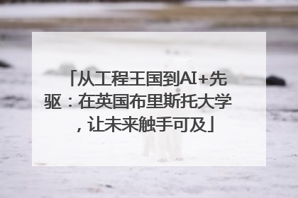 从工程王国到AI+先驱：在英国布里斯托大学，让未来触手可及