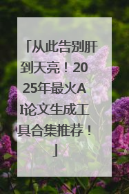 从此告别肝到天亮！2025年最火AI论文生成工具合集推荐！