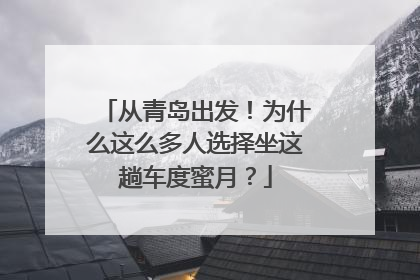 从青岛出发！为什么这么多人选择坐这趟车度蜜月？