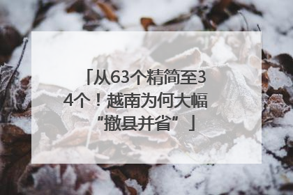 从63个精简至34个！越南为何大幅“撤县并省”