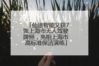 仙途智能又获7张上海市无人驾驶牌照，亮相上海市高标准保洁演练