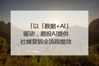 以「数据+AI」驱动，易投AI提供社媒营销全流程提效解决方案｜微播易