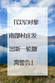 以军对黎南部村庄发出新一轮撤离警告